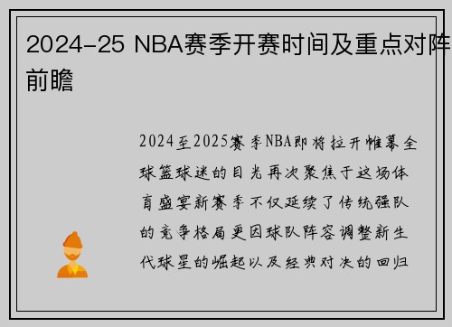 2024-25 NBA赛季开赛时间及重点对阵前瞻