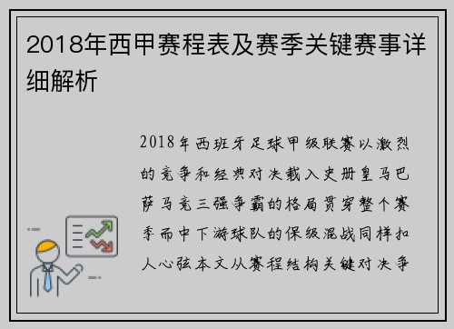 2018年西甲赛程表及赛季关键赛事详细解析