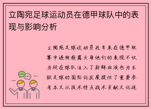 立陶宛足球运动员在德甲球队中的表现与影响分析