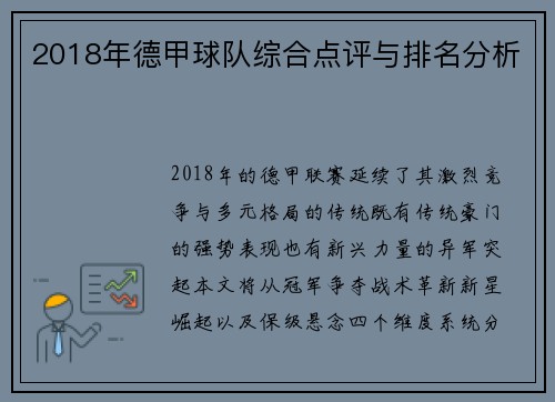 2018年德甲球队综合点评与排名分析