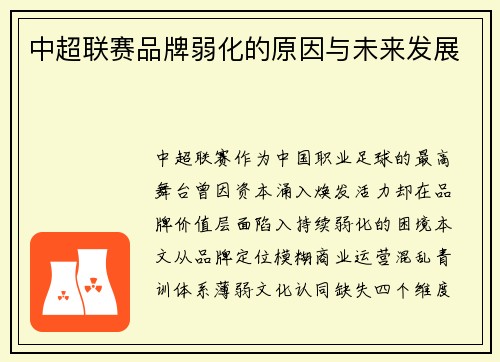 中超联赛品牌弱化的原因与未来发展