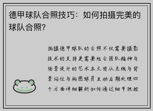 德甲球队合照技巧：如何拍摄完美的球队合照？
