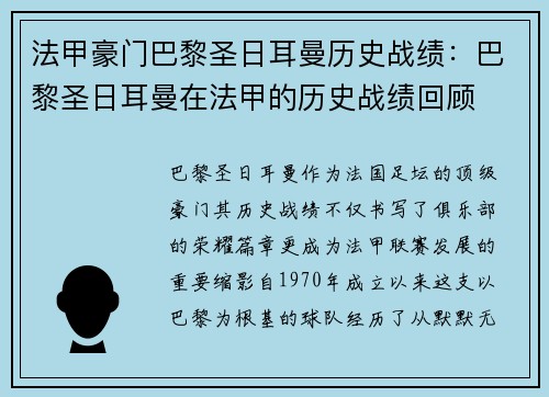 法甲豪门巴黎圣日耳曼历史战绩：巴黎圣日耳曼在法甲的历史战绩回顾