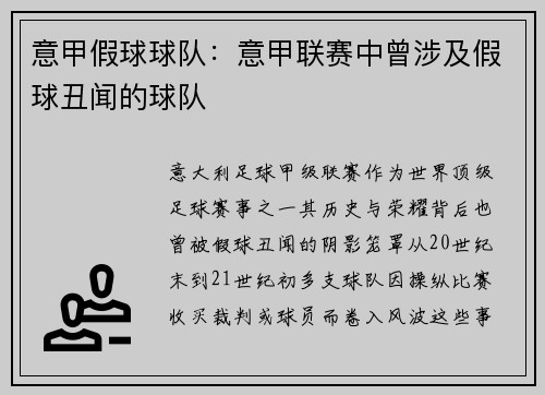 意甲假球球队：意甲联赛中曾涉及假球丑闻的球队