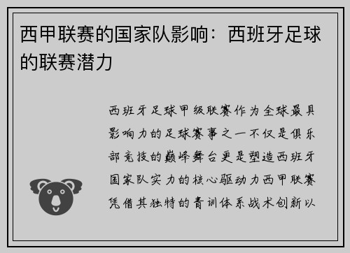 西甲联赛的国家队影响：西班牙足球的联赛潜力