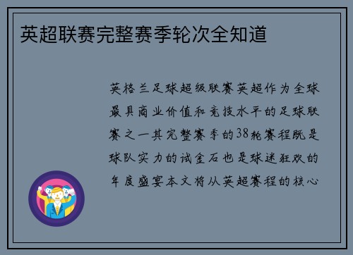英超联赛完整赛季轮次全知道