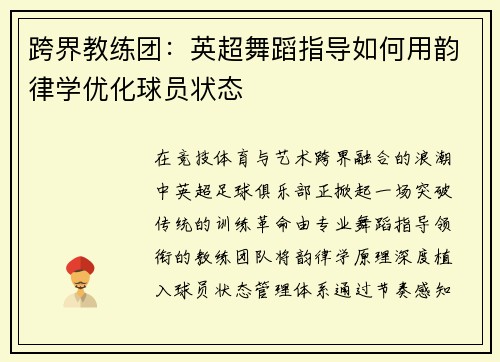 跨界教练团：英超舞蹈指导如何用韵律学优化球员状态