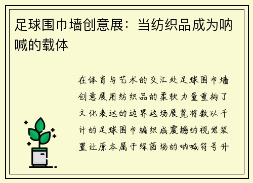 足球围巾墙创意展：当纺织品成为呐喊的载体