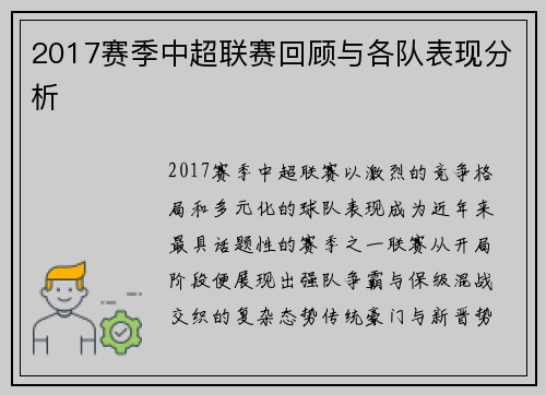 2017赛季中超联赛回顾与各队表现分析
