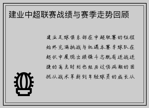建业中超联赛战绩与赛季走势回顾