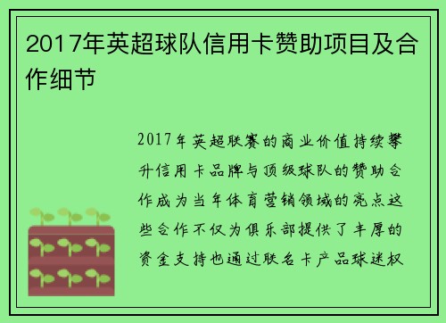 2017年英超球队信用卡赞助项目及合作细节