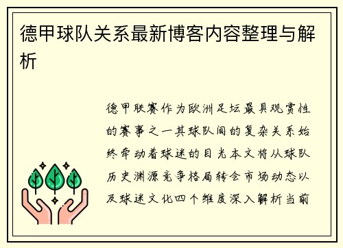 德甲球队关系最新博客内容整理与解析