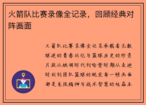 火箭队比赛录像全记录，回顾经典对阵画面