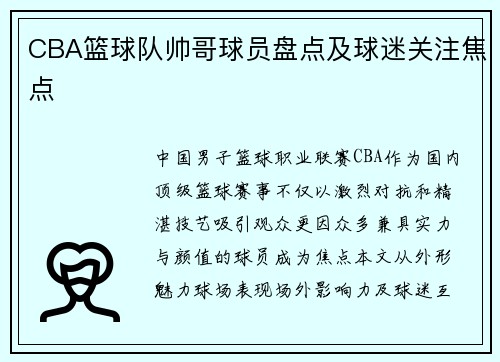 CBA篮球队帅哥球员盘点及球迷关注焦点