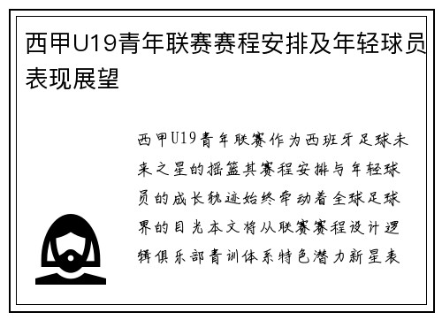 西甲U19青年联赛赛程安排及年轻球员表现展望