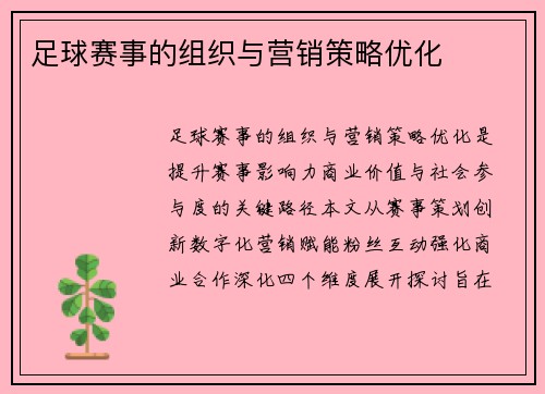 足球赛事的组织与营销策略优化