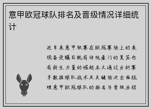 意甲欧冠球队排名及晋级情况详细统计