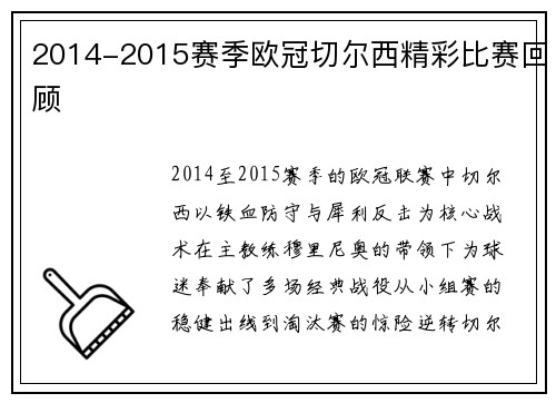 2014-2015赛季欧冠切尔西精彩比赛回顾