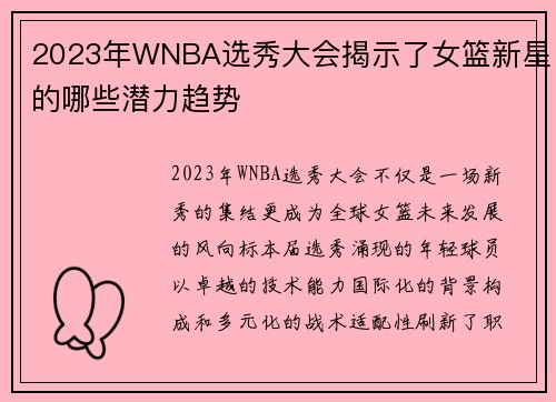 2023年WNBA选秀大会揭示了女篮新星的哪些潜力趋势