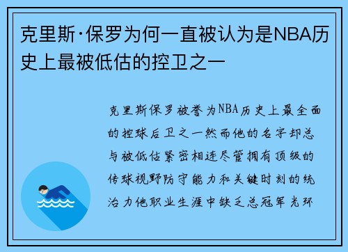 克里斯·保罗为何一直被认为是NBA历史上最被低估的控卫之一