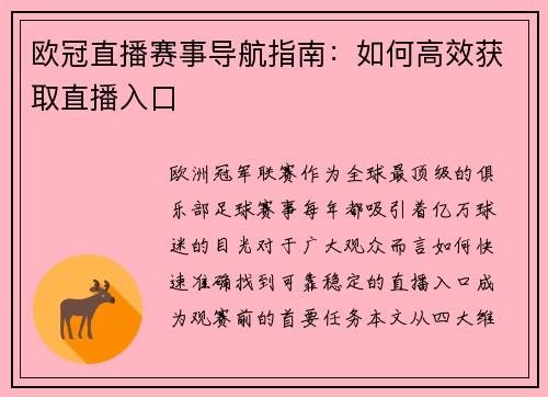 欧冠直播赛事导航指南：如何高效获取直播入口