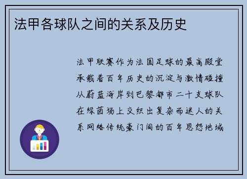 法甲各球队之间的关系及历史
