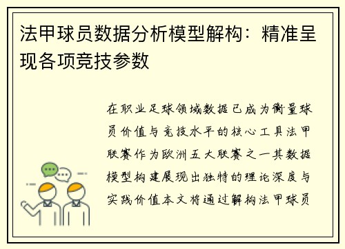法甲球员数据分析模型解构：精准呈现各项竞技参数