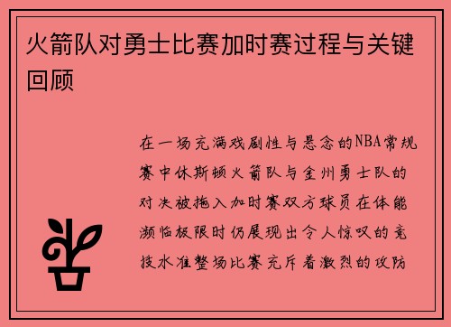火箭队对勇士比赛加时赛过程与关键回顾