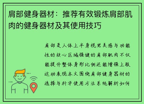 肩部健身器材：推荐有效锻炼肩部肌肉的健身器材及其使用技巧