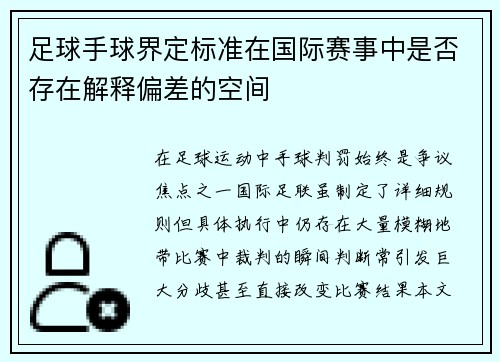 足球手球界定标准在国际赛事中是否存在解释偏差的空间